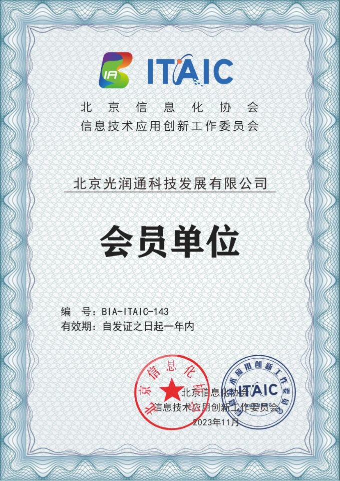 信創(chuàng)工委會(huì)會(huì)員單位-光潤(rùn)通科技